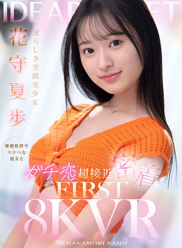 IPVR-322  【VR】愛らしさ全開美少女 花守夏歩 愛嬌抜群でスケベな彼女とガチ恋超接近密着 FIRST 8K VR