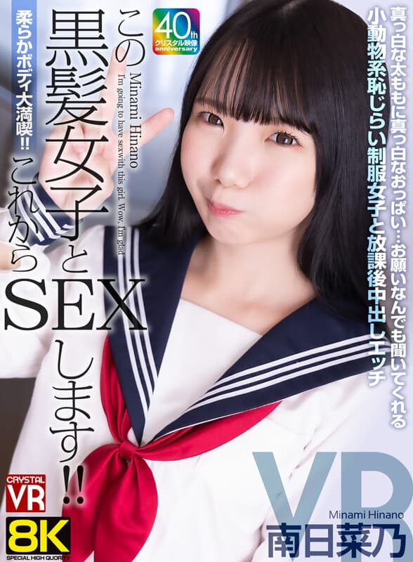 CRVR-367  【VR】【8KVR】柔らかボディ大満喫！これからこの黒髪女子とSEXします！真っ白な太ももに真っ白なおっぱい…お願いなんでも聞いてくれる小動物系恥じらい制服女子と放課後中出しエッチ 南日菜乃
