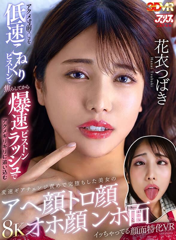 AJVR-274  【VR】アクメ寸前マ○コを低速こねくりピストンで焦らしてから爆速ピストンラッシュでアクメギリギリに追い込む変速ギアチェンジ責めで完堕ちした美女のアへ顔トロ顔オホ顔ンホ面イッちゃってる顔面特化VR 花衣つばき