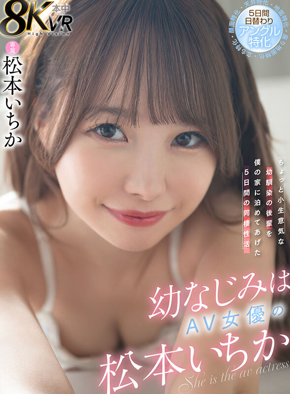 HNVR-137 [VR] My childhood friend is AV actress Ichika Matsumoto. I let my cheeky junior friend stay at my house for five days. We live together for five days. Different angles for each day (face, ground, standing, sitting, ceiling)