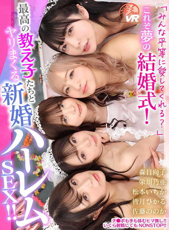 SAVR-619 [VR] “Will everyone love me equally?” This is the dream wedding! Newlywed harem sex with the best students! Nonoka Sato, Hikaru Minazuki, Ichika Matsumoto, Noa Eikawa, Hinako Mori