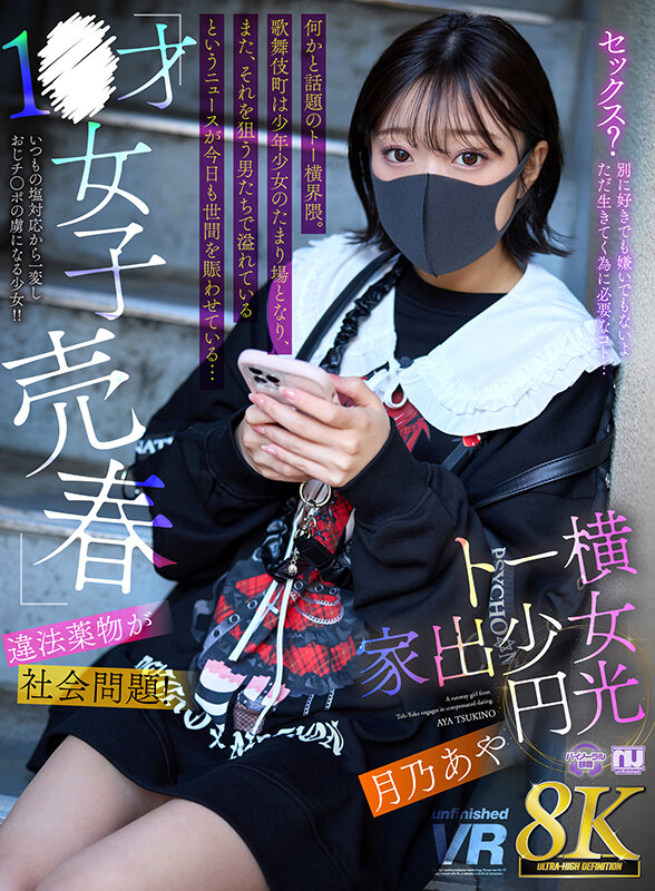 URVRSP-454 [VR] [8K VR] 1● year old girl prostitution and illegal● things are a social problem! Toyo Yoko runaway girl prostitution Tsukino Aya