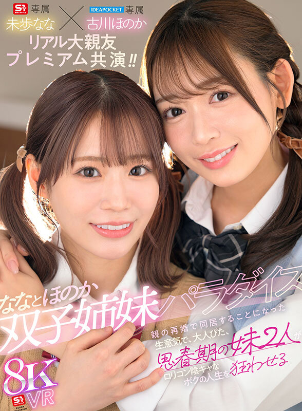 SIVR-424 [VR] Nana and Honoka, Twin Sisters Paradise. My parents remarried and I started living with my two cheeky, grown-up teenage sisters, who are going to ruin my life as a lolicon gloomy guy. Honoka Furukawa, Nana Miho