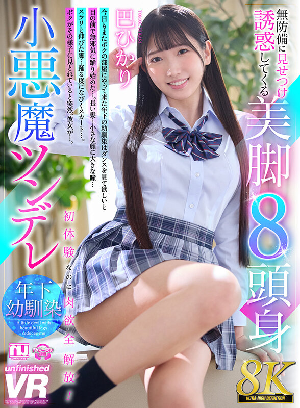 URVRSP-459 [VR] [8K VR] A beautiful-legged, 8-head-tall devilish, tsundere, younger childhood friend, Hikari Tomoe, shows off her defenseless figure and seduces you