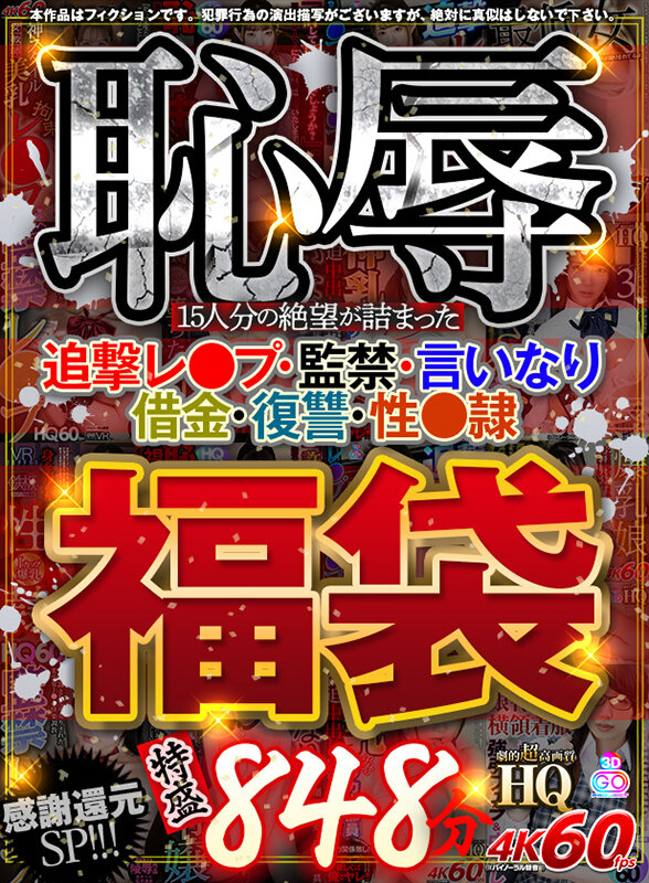 VOSF-12 [VR] A humiliating lucky bag filled with the despair of 15 people. Pursuit rape, confinement, obedience, debt, revenge, sex slavery. Special 848 minutes.