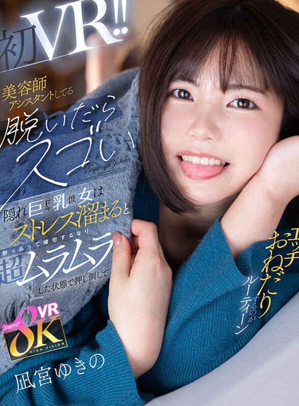 KAVR-438 [VR] She’s a hairdresser’s assistant, but when she takes off her clothes she reveals a hidden huge bust (F cup). When she gets stressed out and gets drunk, she comes home and is so horny she pushes him down and begs for sex. Yukino Nagimiya
