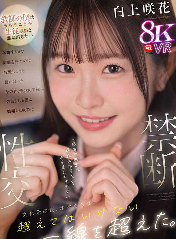 SIVR-415 [VR] [Forbidden Sexual Intercourse] I’m a teacher and I’ve fallen in love with my student (Sakka)… We’ve sworn to each other that we won’t have a relationship until we graduate. But Sakka is jealous when another girl confesses her love to me. “I want to be someone special to you, teacher… I don’t want you to look away.” On the night of the school festival, we cross a line that should never be crossed… Shirakami Sakka