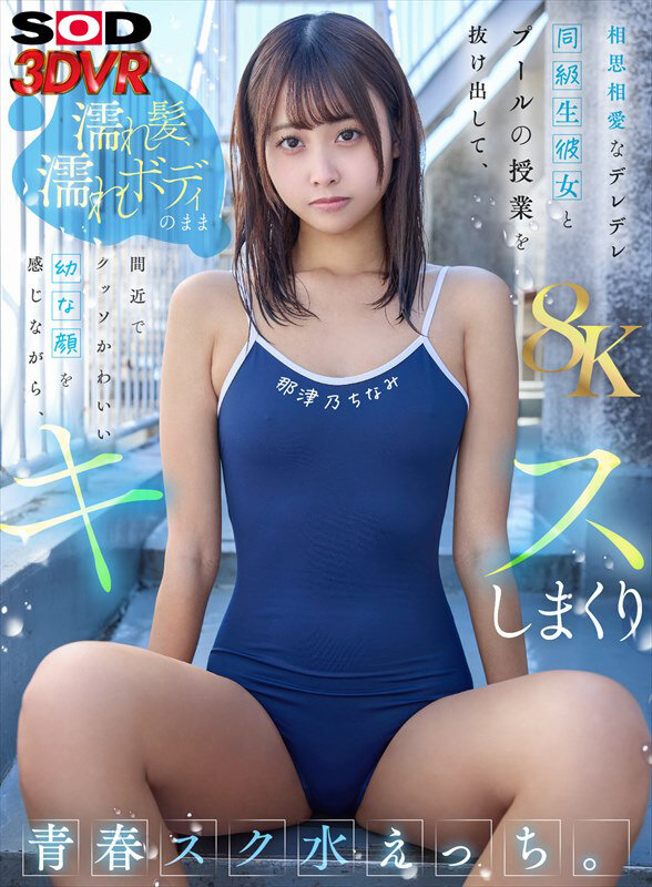 DSVR-1783 [VR] [8K] Mutually in love with my lovey-dovey classmate girlfriend, I sneak out of swimming class and get up close and personal with her wet hair and wet body, feeling her cute little face, and kissing her like a teenager in a school swimsuit. Chinami Natsuno