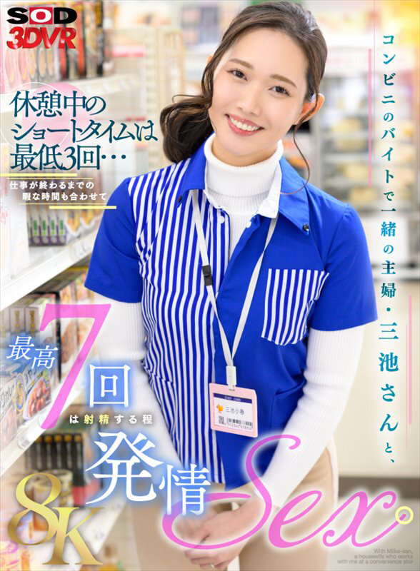 DSVR-1757 【VR】【8K】コンビニのバイトで一緒の主婦?三池さんと、休憩中のショートタイムは最低3回…仕事が終わるまでの暇な時間も合わせて最高7回は射精する程発情SEX。 三池小春
