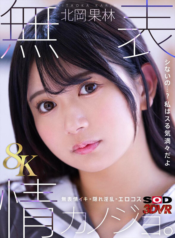 DSVR-1732 【VR】【8K】無表情カノジョ。 北岡果林