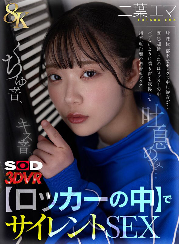 DSVR-1781 [VR] [8K] Kissing sounds, squelching sounds, breathing sounds only… [Inside the locker] Silent SEX VR Futaba Ema