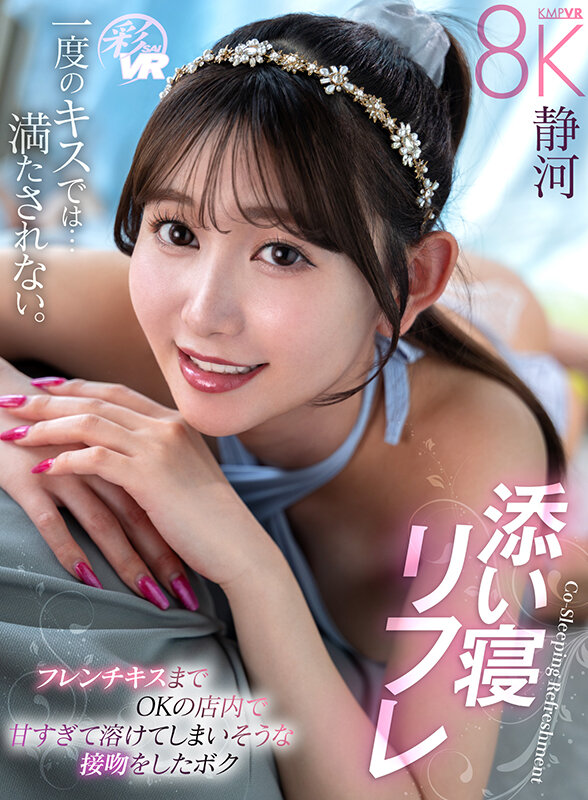 SAVR-755 【VR】添い寝リフレ フレンチキスまでOKの店内で甘すぎて溶けてしまいそうな接吻をしたボク 静河