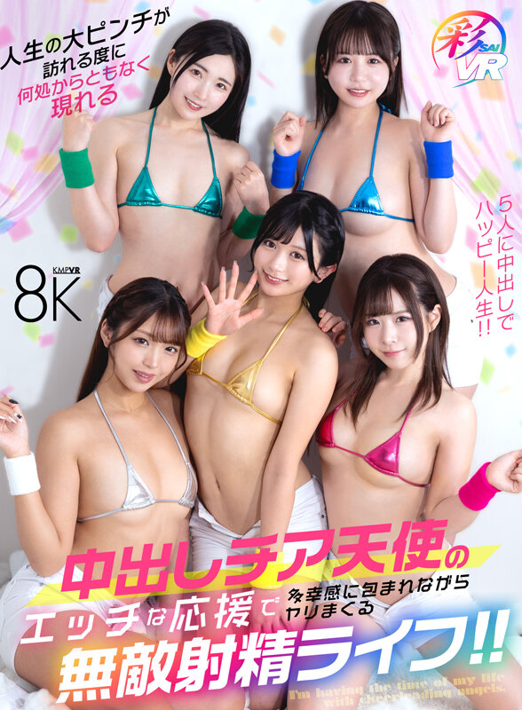 SAVR-687 【VR】人生の大ピンチが訪れる度に何処からともなく現れる中出しチア天使のエッチな応援で多幸感に包まれながらヤリまくる無敵射精ライフ！！