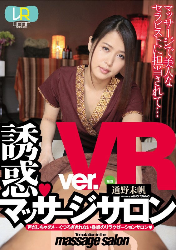 WPVR-057 VR 誘惑按摩沙龍 VR版 通野未帆   顯示原標題
      【VR】誘惑?マッサージサロン ver.VR 通野未帆