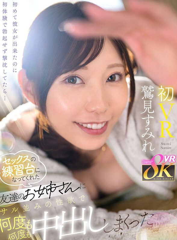 KAVR-447 【VR】初めて彼女が出来たのに初体験で勃起せず撃沈してたら… セックスの練習台になってくれた友達のお姉さんにサル並みの性欲で何度も何度も中出ししまくった 鷲見すみれ