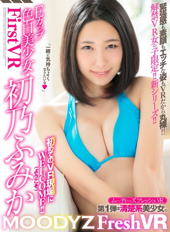 MDVR-031 【VR】MOODYZ Fresh VR Eカップ色白美少女?初乃ふみか 初めてのVR現場にWELCOME（ようこそ）！！ あなたからのエロインタビューを受けた後、AV男優との見せつけられジェラシー客観FUCK！ラストはアナタと主観中出しSEX！！「アナタと一緒に気持ちよくなりたいな！！」