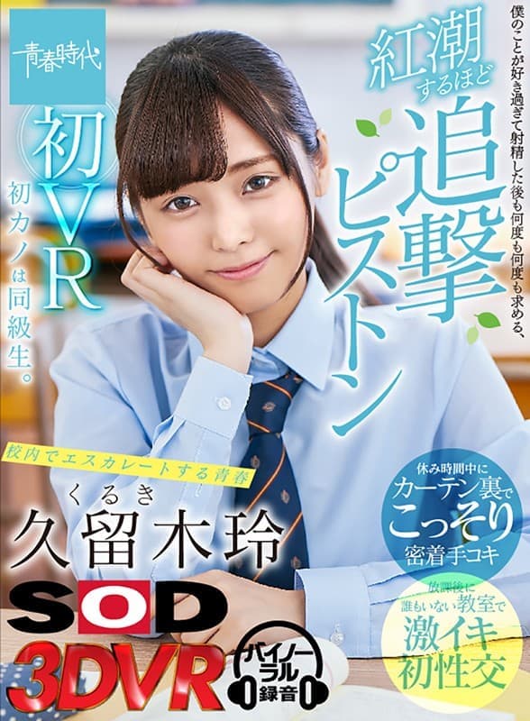 DSVR-579 【VR】久留木玲 初VR 初カノは同級生。 僕のことが好き過ぎて射精した後も何度も何度も求める、紅潮するほど追撃青春ピストン【休み時間中にカーテン裏でこっそり密着手コキ/放課後に誰もいない教室で激イキ初性交】校内でエスカレートする青春