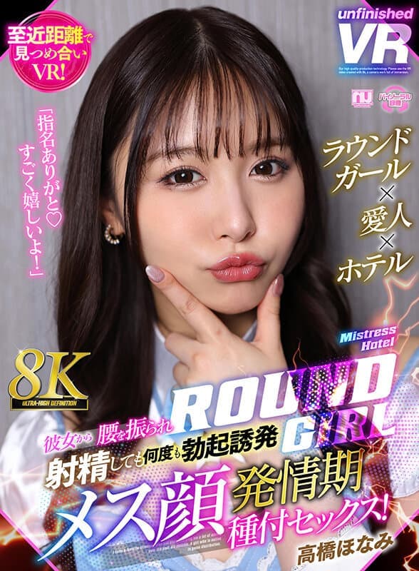 URVRSP-371 【VR】【8K VR】ラウンドガール×愛人×ホテル 彼女から腰を振られ射精しても何度も勃起誘発メス顔発情期種付セックス！ 高橋ほなみ
