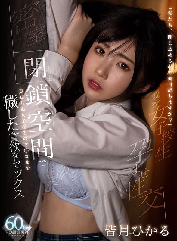 SAVR-120 【VR】「私たち、閉じ込められて何日経ちますか？」閉鎖空間で見知らぬ女子校生のマ○コまで穢した貪欲なセックス 皆月ひかる