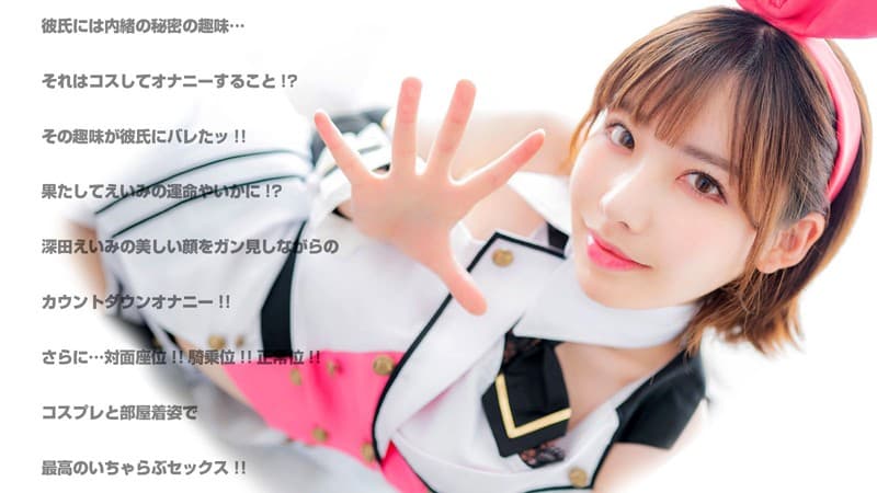 CRVR-155 【VR】深田えいみ 可愛いすぎる彼女にオナニー見せてとお願いしてみたッ！思わずうっとり！美人過ぎるコスプレえいみの顔ガン見オナニーからのいちゃらぶエッチ！