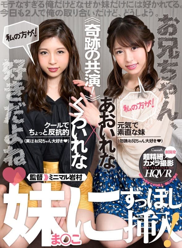 CACA-167 【VR】新開発！超精細カメラ撮影 奇跡の共演！モテなすぎる俺だけどなぜか妹だけには好かれてる。今日も2人で俺の取り合いだけど、どうしよう。