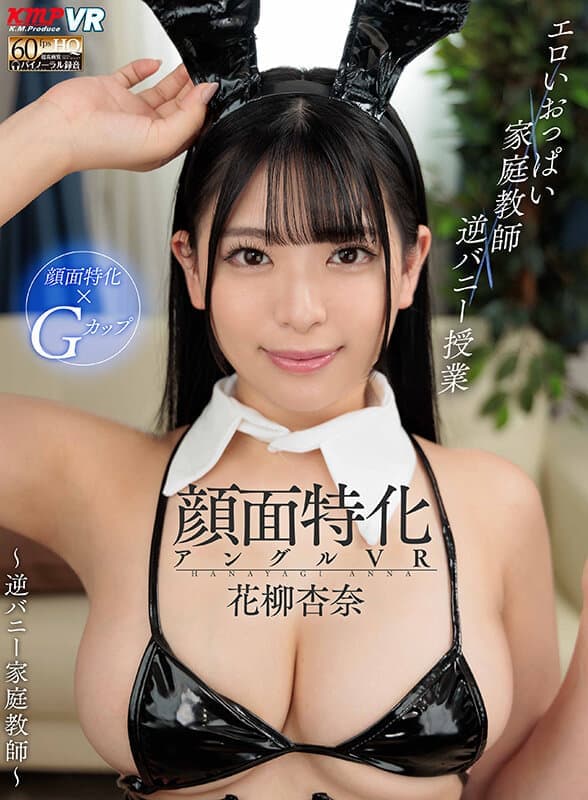 VRKM-860 【VR】顔面特化アングルVR ～逆バニー家庭教師～ 花柳杏奈