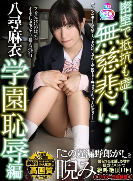GOPJ-213 【VR】劇的高画質 密室で抵抗も虚しく無慈悲に…【学園恥辱編】「こんな事する先生…じゃないじゃん…やめてぇ！先せぇ！もぅ…いやぁ～！」フェラだけのはず中出しまでヤり暴力淫行「この遅漏野郎が！」と睨み罵られる度激しさ増す猛烈ピストンで絶叫絶頂11回 八尋麻衣