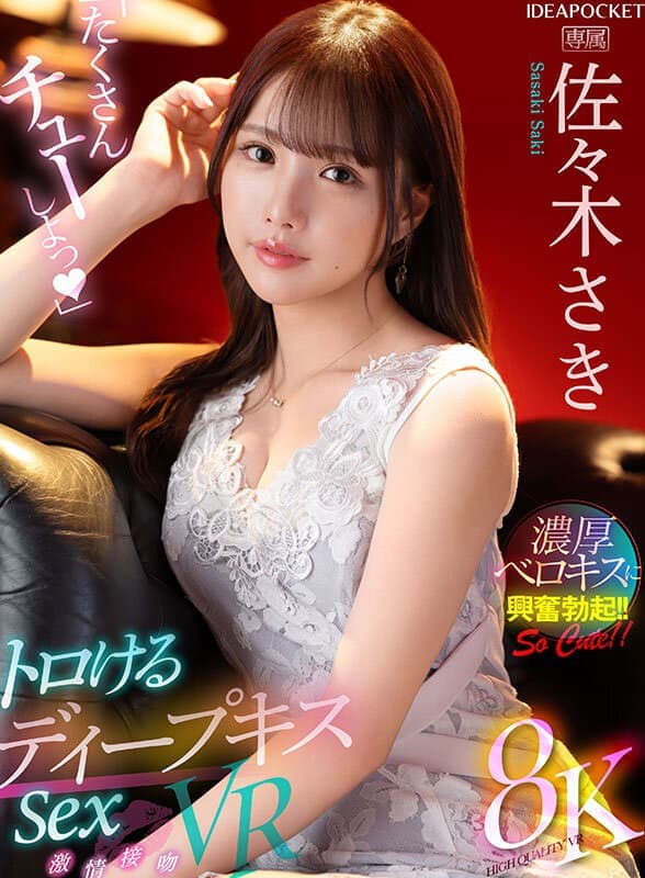 IPVR-285 【VR】「たくさんチューしよっ」 トロけるディープキスSex VR 佐々木さき