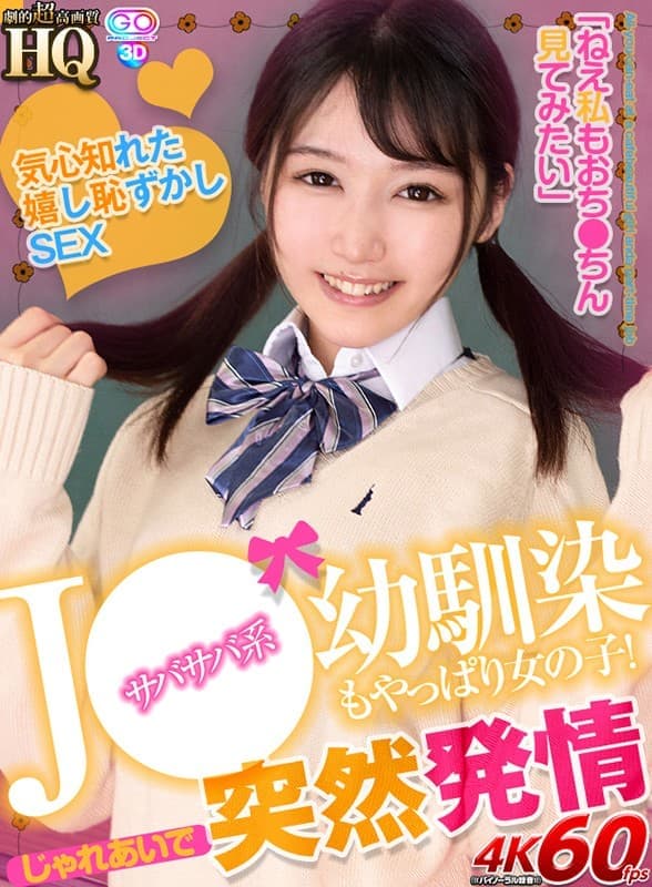 GOPJ-550 【VR】HQ 劇的超高画質 J●サバサバ系幼馴染もやっぱり女の子！じゃれあいで突然発情 気心知れた嬉し恥ずかしSEX「ねえ私もおち●ちん見てみたい」