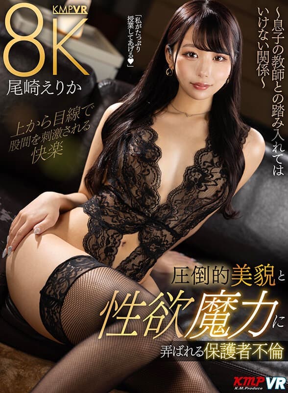 VRKM-1238 【VR】圧倒的美貌と性欲魔力に弄ばれる保護者不倫 ～ねっとりと身体を侵食し全てを奪い取る～ 尾崎えりか
