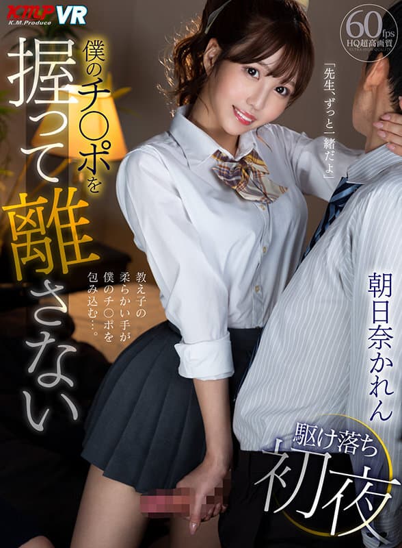 VRKM-460 【VR】「先生、ずっと一緒だよ」僕のチ○ポを握って離さない駆け落ち初夜 朝日奈かれん