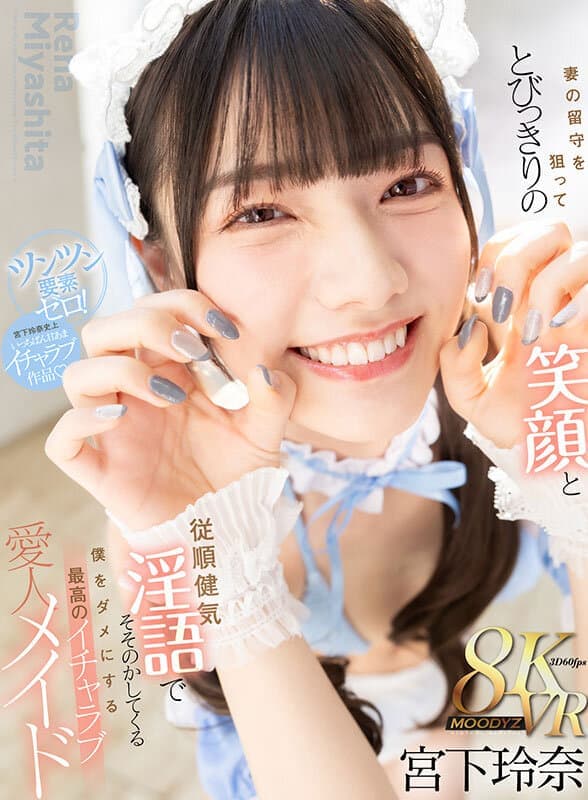 MDVR-368 【VR】趁妻子不在家，最完美的甜蜜爱人女仆用甜美笑容和温顺淫语诱惑我 宫下玲奈