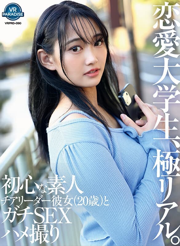 VRPRD-090 【VR】纯爱大学生，极度真实。与清纯业余啦啦队女友（20岁）的真实性爱拍摄