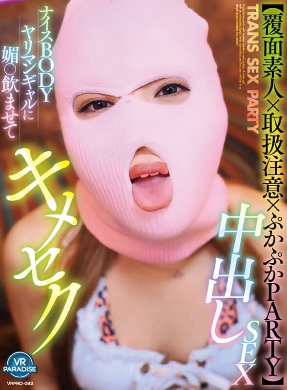 VRPRD-092 【VR】【蒙面素人×注意事项×浮浮派对】与火辣身材交际花甜美互动，沉浸式高潮内射性爱