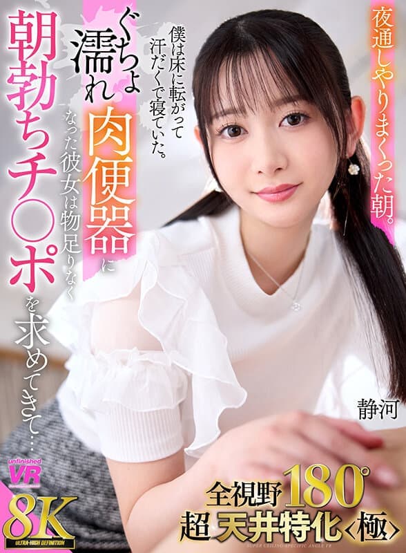 URVRSP-439 【VR】【8K VR】全景180°超·天花板特化<极> 彻夜狂欢后的清晨。我汗流浃背地躺在地板上睡着。而她早已变成湿漉漉的肉便器，意犹未尽地向我早晨勃起的XX寻求满足… 静河