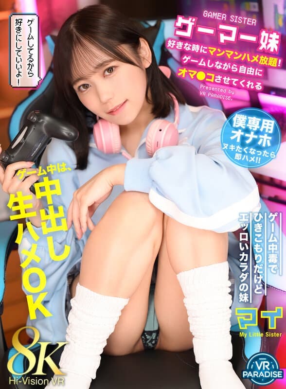 VRPRD-093 【VR】游戏宅妹随心所欲 想玩就玩！边打游戏边随意玩弄