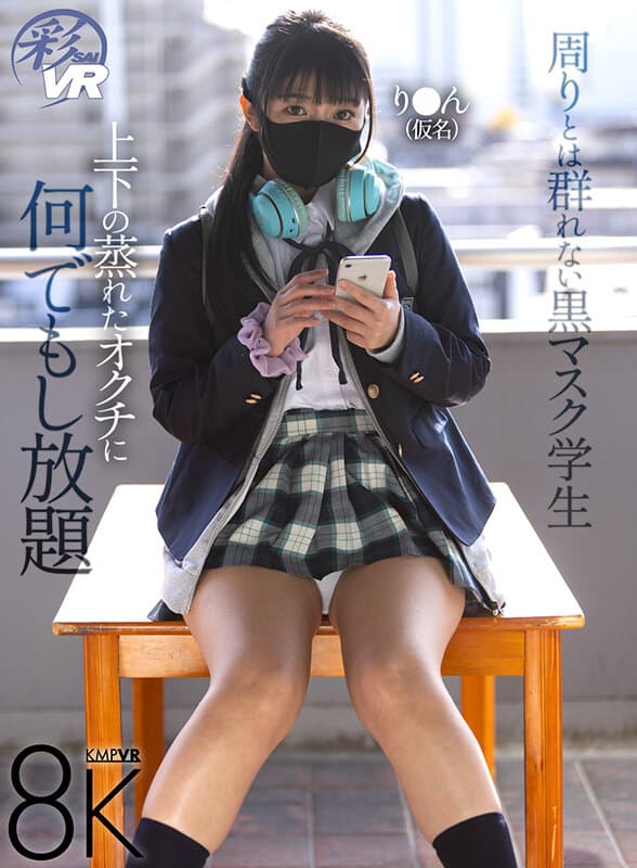 SAVR-651 【VR】独来独往的黑口罩学生 上下湿热的双唇任君采撷