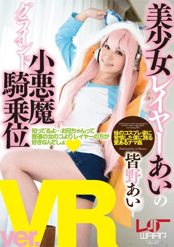 WPVR-065 VR 美少女角色扮演妹的小惡魔騎乘位 皆野愛 顯示原標題 【VR】美少女レイヤーあいの小悪魔グラインド騎乗位 皆野あい