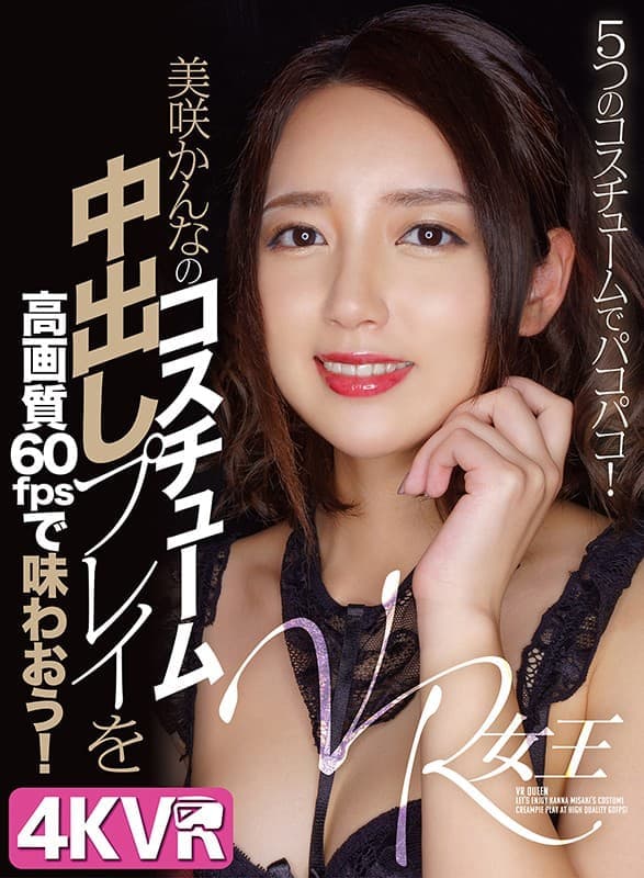 DOVR-130 【VR】VR女王 美咲かんなのコスチューム中出しプレイを高画質60fpsで味わおう！