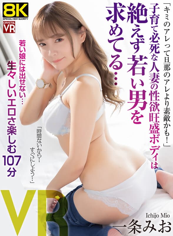 CRVR-361 【VR】【8KVR】“你的那个比老公的还要棒！” 忙于育儿的少妇性欲旺盛，不断渴求年轻男性… 一条美绪