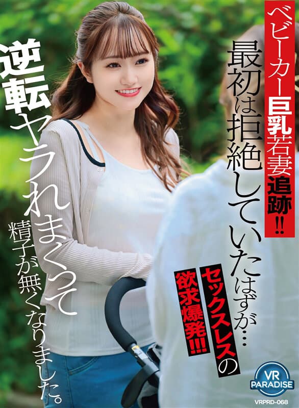 VRPRD-068 【VR】追踪婴儿车巨乳少妇！！起初她还在拒绝，但禁欲的欲望爆发了！！！反被推倒，精尽人亡。