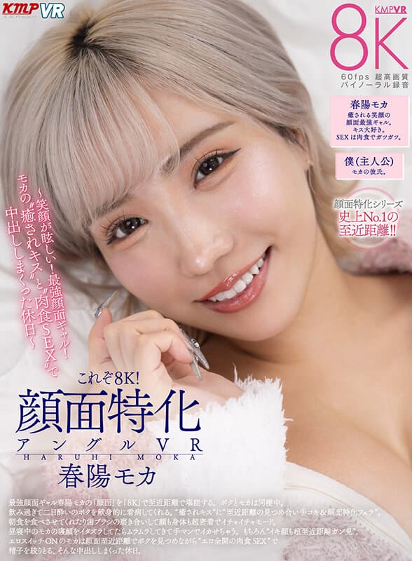 VRKM-1501 【VR】这才是8K！面部特写角度VR ～笑容耀眼！最强面容辣妹！与春阳莫卡治愈之吻和肉欲性爱，尽情内射的假日～ 春阳莫卡