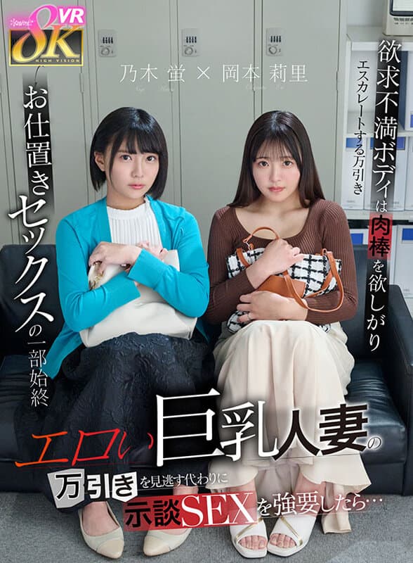 KAVR-451 【VR】面对偷窃的巨乳人妻，以和解性爱相威胁…欲求不满的身体渴求肉棒，从偷窃到惩罚性爱的全过程 乃木萤 冈本莉里