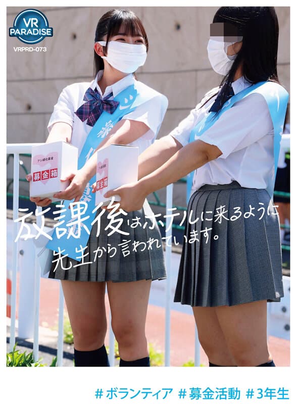 VRPRD-073 【VR】#志愿者 #募捐活动 #三年级学生 “老师让我放学后去酒店。”