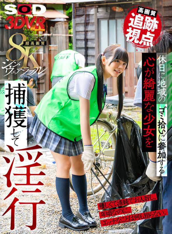 DSVR-1681 【VR】【8K】【高清追踪视角】捕捉假日参与社区垃圾清理的纯洁少女并施以淫行