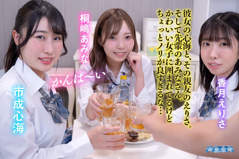 AQUCO-079 【VR】贞操观念崩塌！酒醉后的J系后宫狂欢