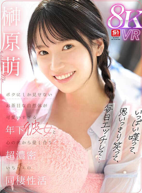 SIVR-405 【VR】尽情畅聊、开怀大笑、每天亲热…与只对我展现俏皮自然一面的可爱年下女友，享受心灵相通的超浓密恩爱同居生活 榊原萌