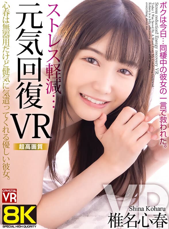 CRVR-357 【VR】【8KVR】减压恢复元气VR 我今日…被同居女友的一句话所拯救 椎名心春