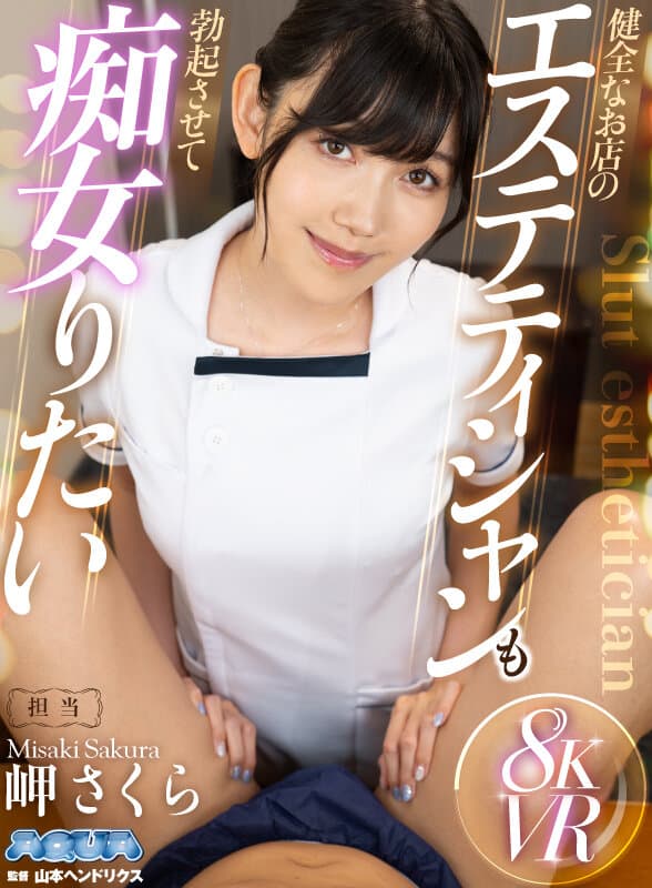 AQULA-055 【VR】健康美容院的按摩师也想让你勃起并痴女 岬樱