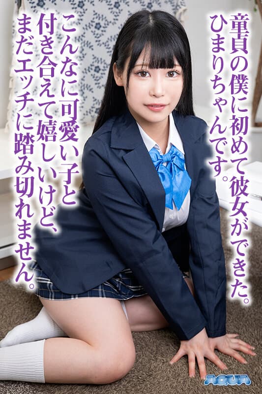 AQUBE-046 【VR】懦弱的我初次交到的女友在眼前被前辈夺走，我只能勃起地看着 逢月ひまり